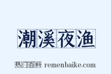 潮溪夜渔是什么意思的图片